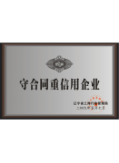 守合同重信用企業 守合同重信用企業